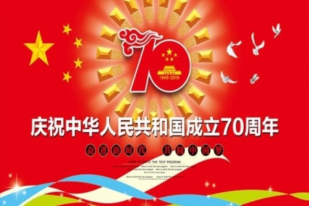 熱烈慶祝中華人民共和國成立70周年！
